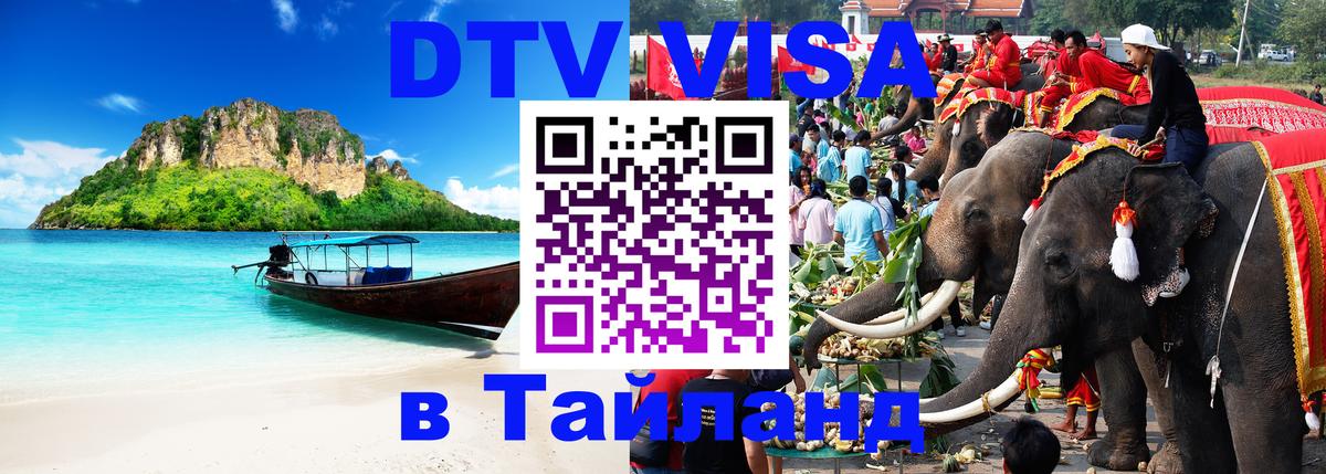 Оформить DTV визу в Тайланд 