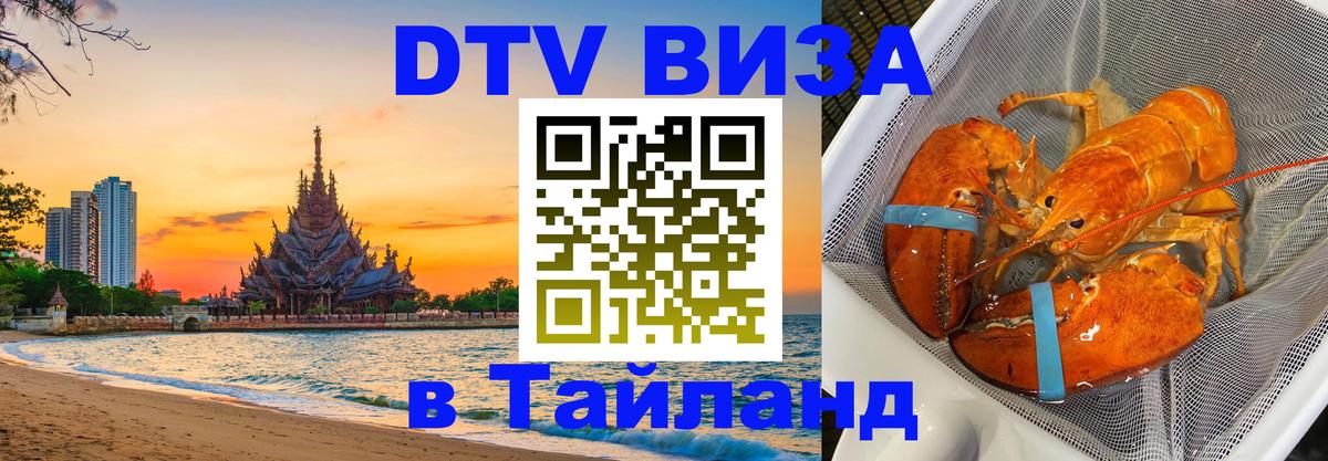 Destination Thailand Visa (DTV виза) 